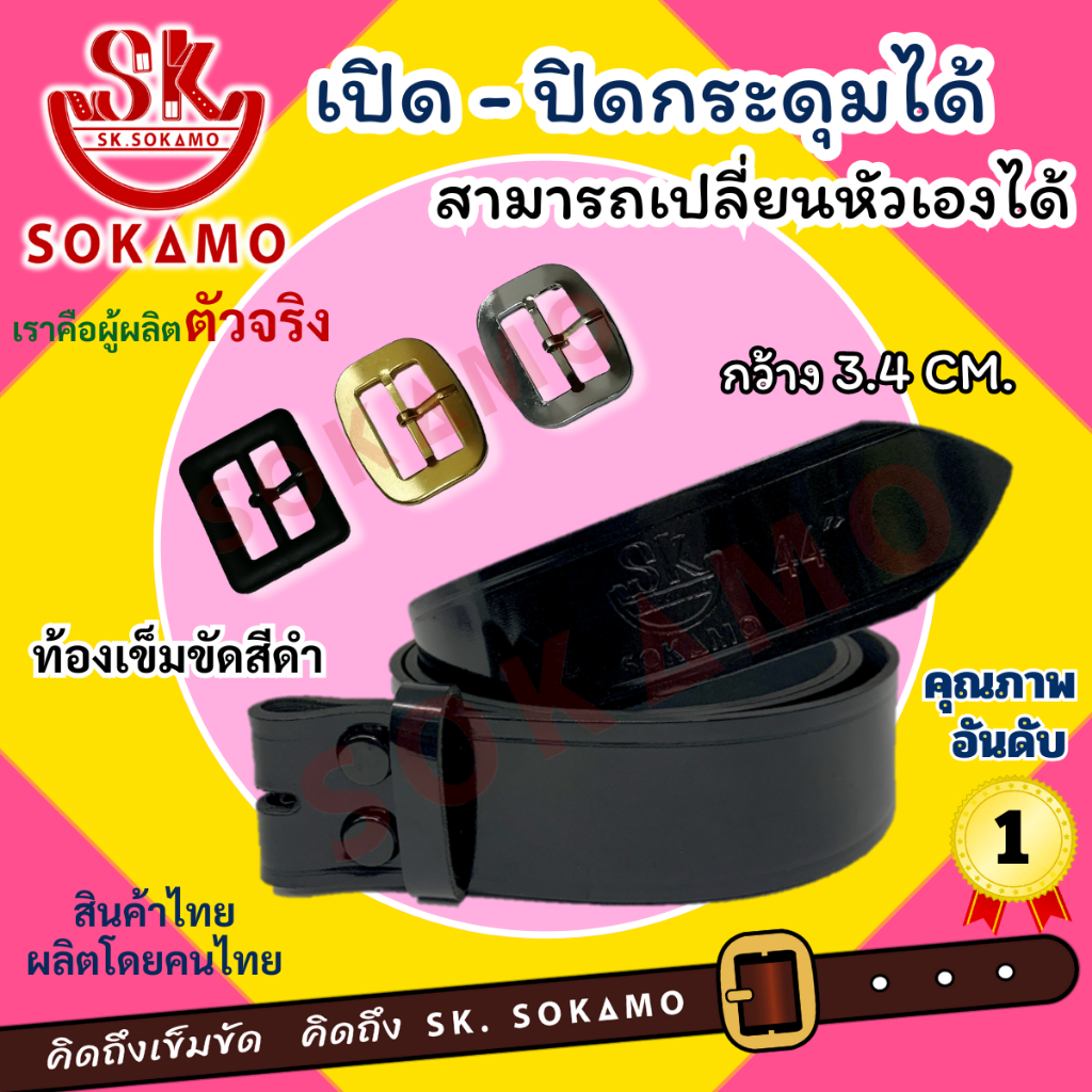 เข็มขัดนักเรียนหนังแก้ว สีดำ ท้องดำ 1 เส้นเปลี่ยนได้3แบบ SOKAMO