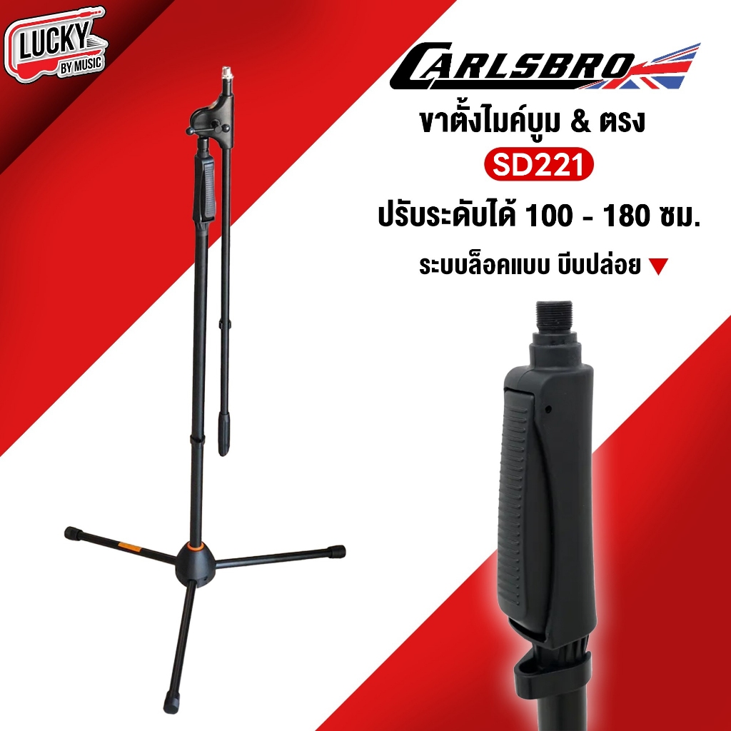 [🔥โค้ดลดคุ้ม] ขาตั้งไมค์ Carlsbro SD218 ขาไมค์ ขาตั้งไมโครโฟน วัสดุคงทน แข็งแรง ปรับสูง-ต่ำได้ งานคุ