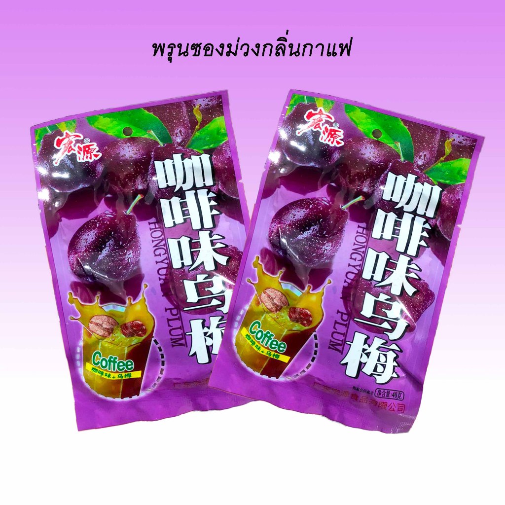 พรุนซองม่วงรสกาแฟ เปรี้ยว เค็ม ออกกลิ่นกาแฟนิด ๆ รสชาติจัด