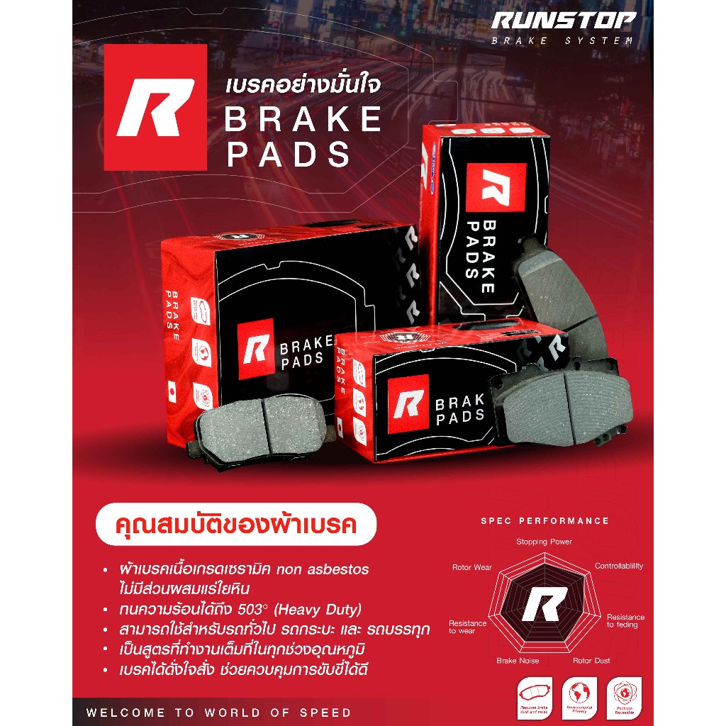 RUNSTOP ผ้าเบรค (R) รวม TOYOTA ทุกรุ่น ผ้าเบรค (อาร์) เบรคอย่างมั่นใจ คุณภาพดี ทนความร้อนได้สูง