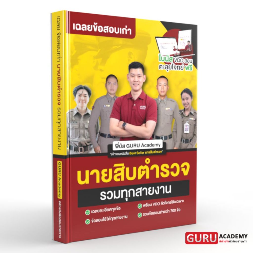 หนังสือรวมข้อสอบเก่านายสิบตำรวจครบทุกวิชา พี่บัส พร้อม VDO มินิตะลุยโจทย์ Guruacademy