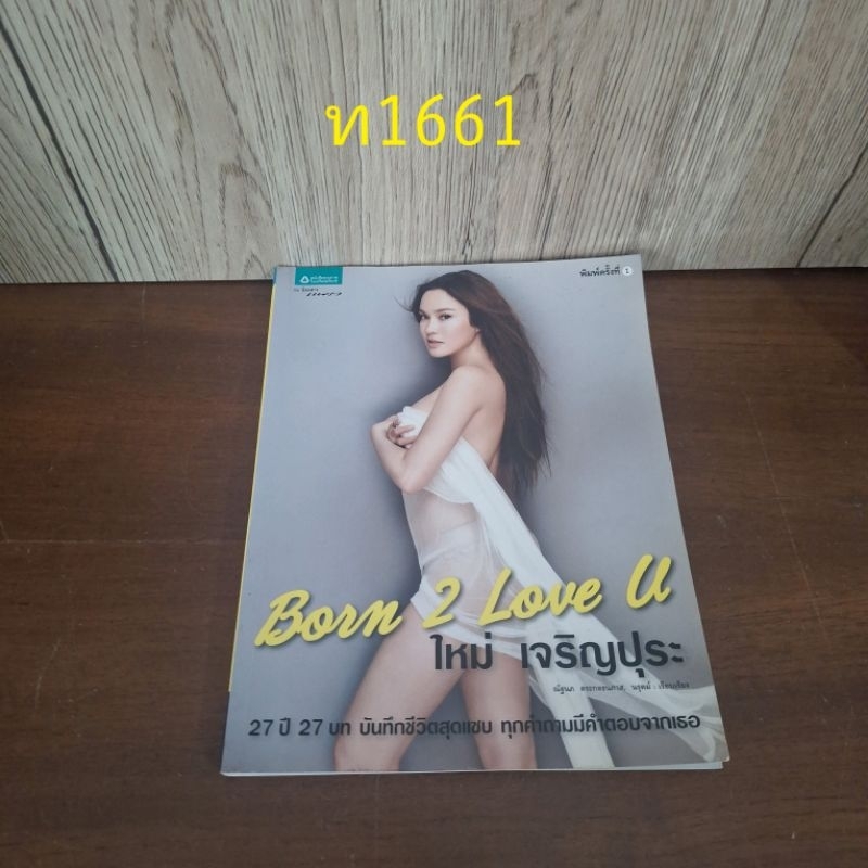 Born 2 Love You ใหม่ เจริญปุระ
