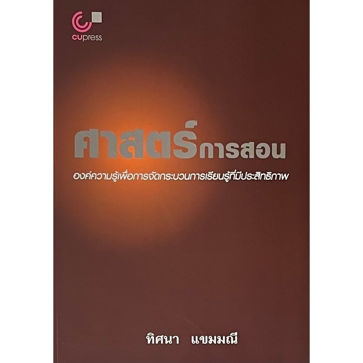 Chulabook|c112|หนังสือ|ศาสตร์การสอน องค์ความรู้เพื่อการจัดกระบวนการเรียนรู้ 9789