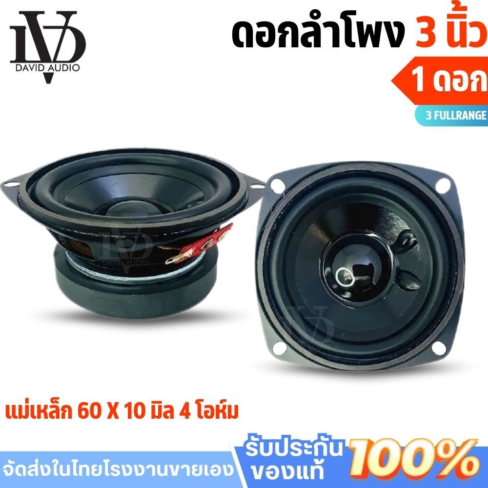 ลำโพง3นิ้ว 3"FULL RANGE ลำโพงฟูเรนจ์3นิ้ว แม่เหล็ก60x10มม 8โอห์ม ลำโพงบลูทูธDIY 1ดอก/1คู่