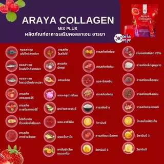 (1ห่อ30ซอง) Araya Collagen Mix Plus อารยาคอลลาเจน มิกซ์พลัส
