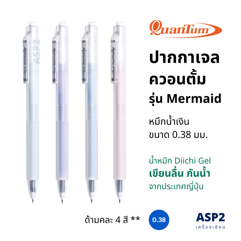 ปากกาเจล หมึกกันน้ำ Quantum รุ่น Mermaid 0.38 มม. หมึกน้ำเงิน คละสีด้าม (1 ด้าม)
