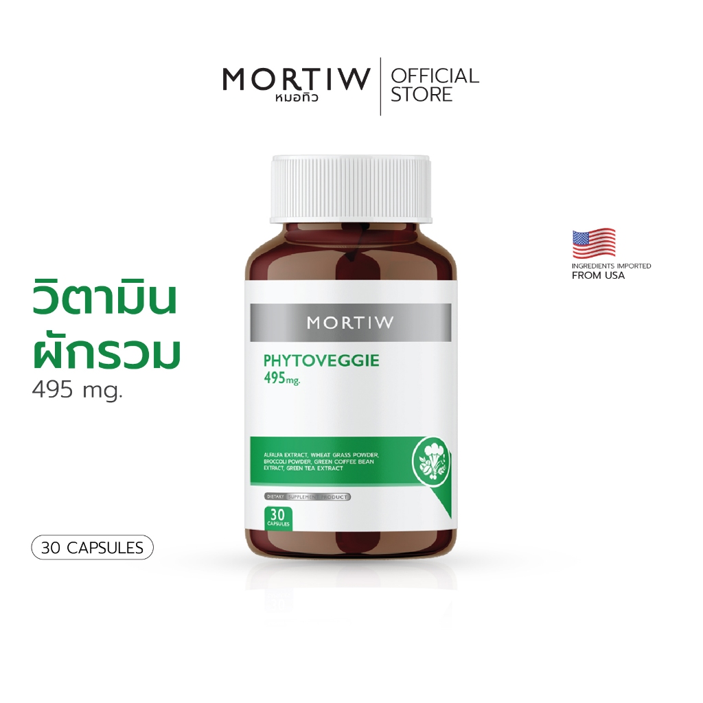 MORTIW หมอทิว Phytoveggie ผักรวม ผักอัดเม็ด ต้านอนุมูลอิสระ ขับถ่ายง่าย  โฟโตเวจจิ 30 แคปซูล 495 mg.