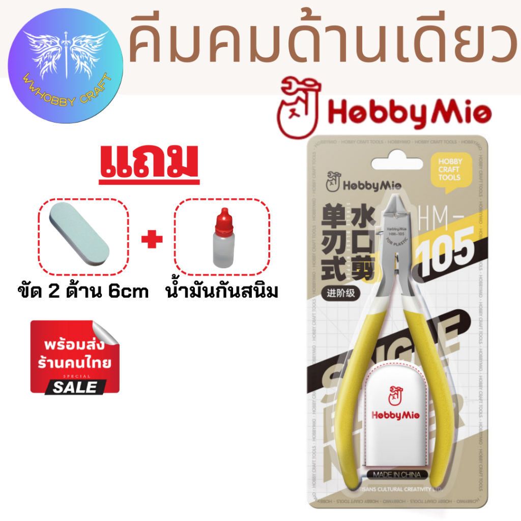 [แถมน้ำมันกันสนิม]คีมHobby Mio HM-105 คีมตัดชิ้นงานคมข้างเดียว