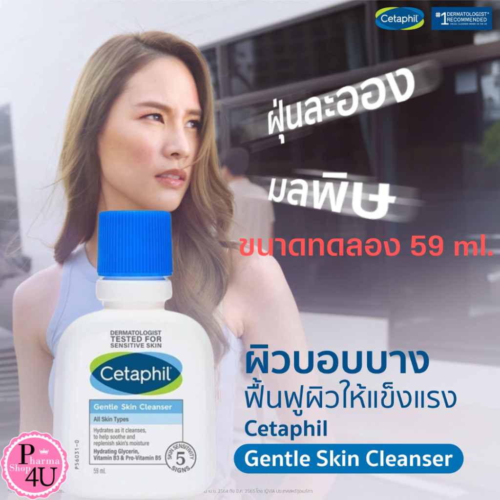 Cetaphil CLEANSER เซตาฟิล เจนเทิล สกิน คลีนเซอร์ 59 มิลลิลิตร คลีนเซอร์สำหรับผิวบอบบาง #11428