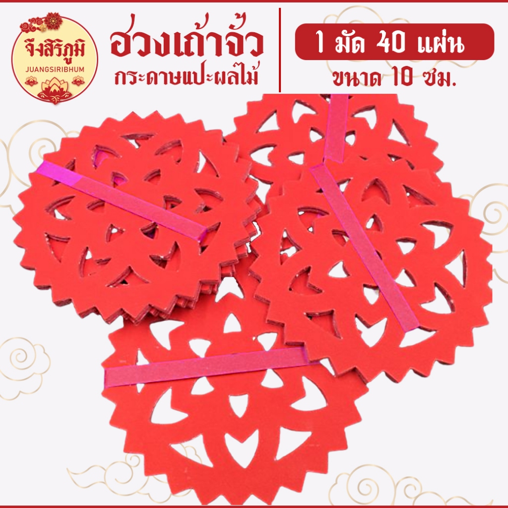 จึงสิริภูมิ : กระดาษแดงแปะผลไม้ กระดาษแดงติดผลไม้ ไหว้เจ้า ฮวงเถ้าจั้ว เส้นผ่านศูนย์กลาง10cm saveandcare คุ้มค่าคุ้มราคา