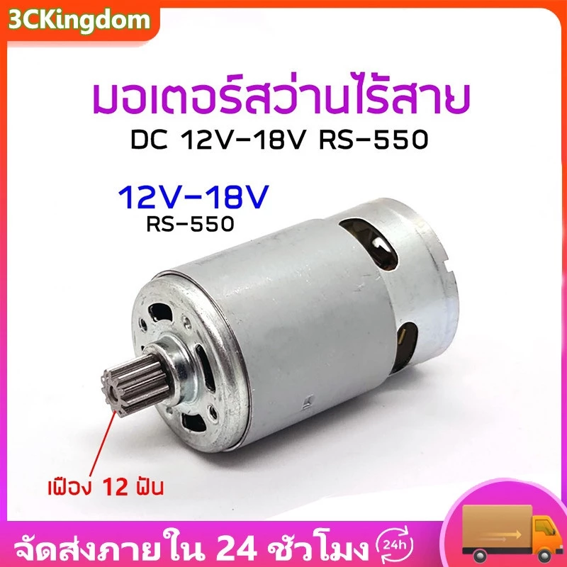 【COD+พร้อมส่ง】RS550 มอเตอร์ DC 12V/21V มอเตอร์สว่านไร้สาย DIY พร้อม 12 ฟันเกียร์สําหรับสว่านไฟฟ้า