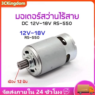 【COD+พร้อมส่ง】RS550 มอเตอร์ DC 12V/21V มอเตอร์สว่านไร้สาย DIY พร้อม 12 ฟันเกียร์สําหรับสว่านไฟฟ้า