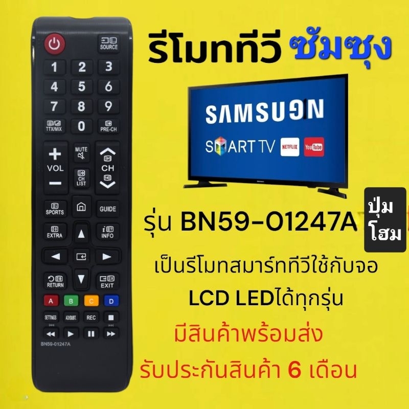 รีโมททีวี​ ซัมซุง​ Samsung​ BN59-1247​A รุ่นปุ่มโฮม​ รีโมทสมาร์ท​ทีวี​