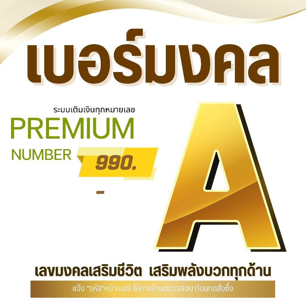 เบอร์มงคล ระบบเติมเงิน 990.-  หมวดที่ 1 เลือกเบอร์ในรูป  รวมเครือข่าย AIS DTAC TRUE