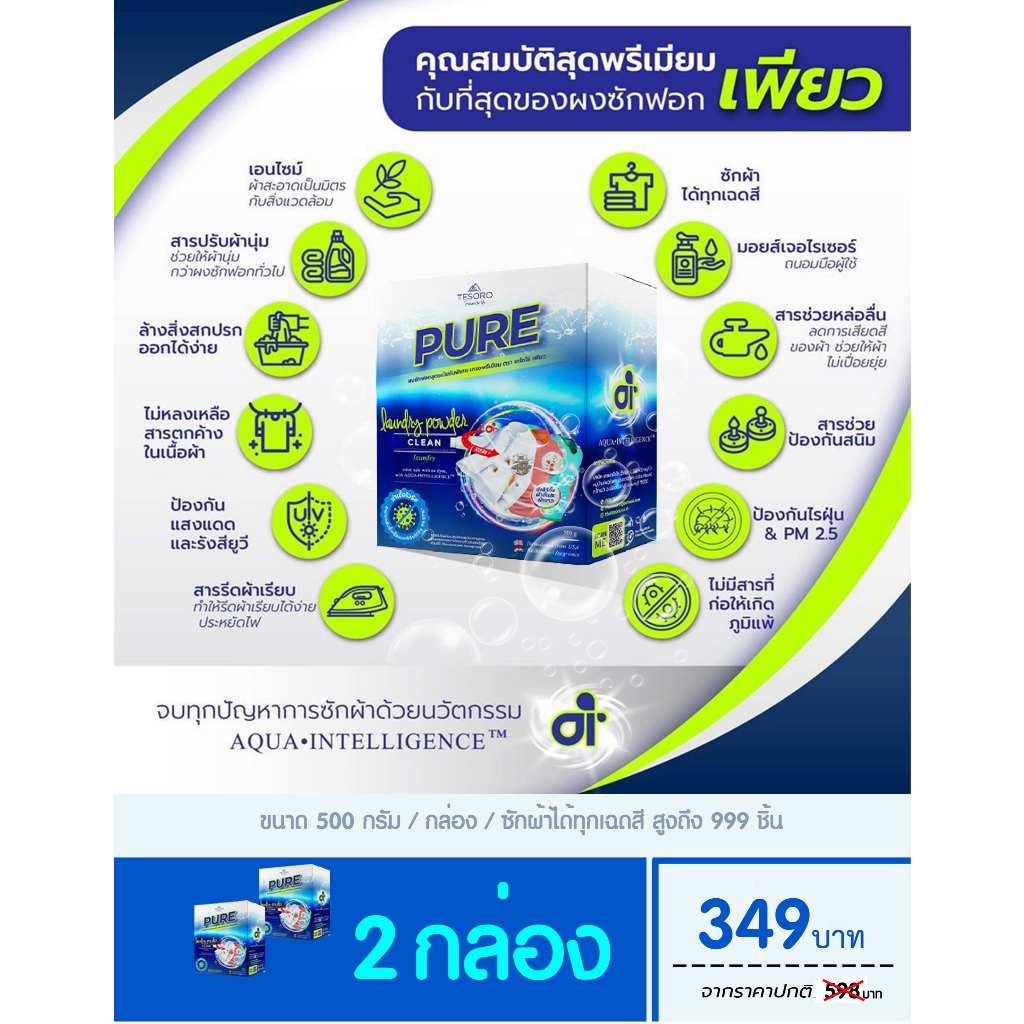 [เพียว 2 กล่อง ] ผงซักฟอกเพียว PURE สูตรเข็มข้น ขนาดกล่องละ 500 กรัม 2 กล่อง