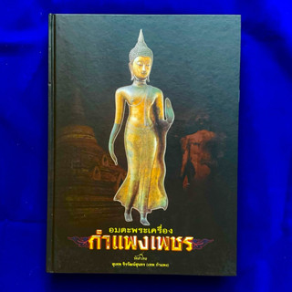 หนังสือ อมตะพระเครื่องกำแพงเพชร จัดทำโดย สุเทพ จิรวัตน์สุนทร…