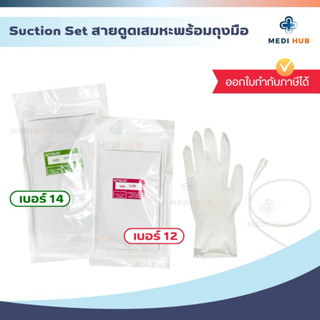 สายดูดเสมหะ+ถุงมือ (จำนวน 1 ชุด) สเตอร์ไรด์ Suction Set ซัคช…
