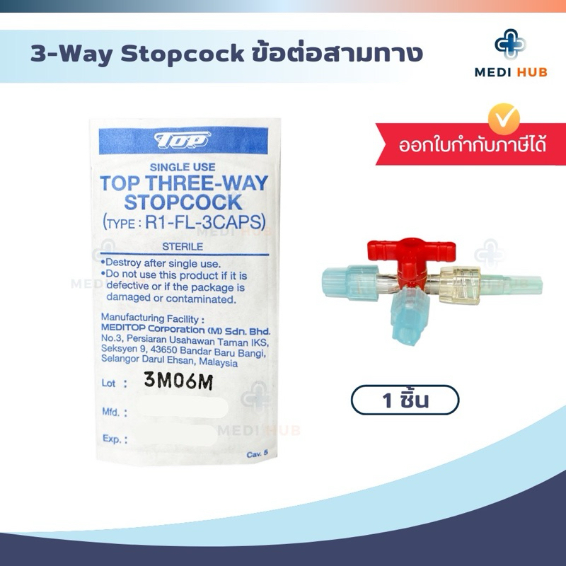 Three Ways Stopcock (จำนวน 1 ชิ้น) 3-Way ข้อต่อสามทาง ข้อต่อฉีดยา