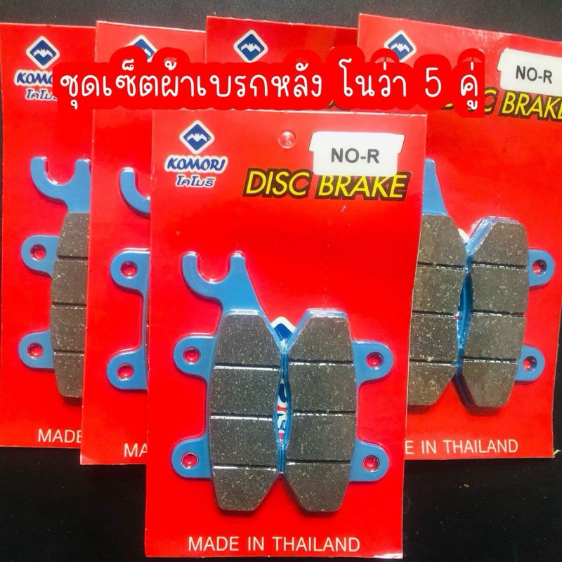 ชุดเซ็ตผ้าเบรกหลัง5 คู่ Nova Tena Dash Wave100-110เก่า (ปั๊มโนว่า)