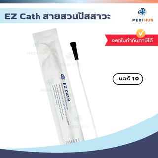 EZ Cath สายสวนปัสสาวะ (ยกแพ็ค 50 เส้น) เบอร์ 10 12 14 16 ผู้ป่วย