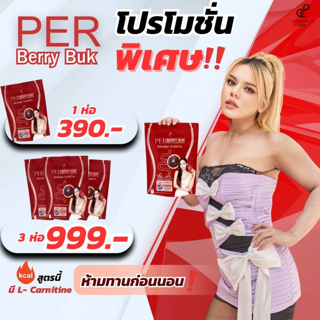 3ถุง เพอร์เบอร์รี่บุกไฟเบอร์พลัส บลัด ออเร้น PERBERY BUK อั้มพัชราภา