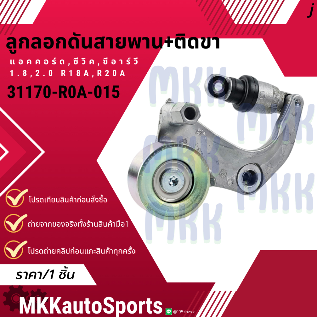ลูกลอกดันสายพาน+ติดขา แอคคอร์ด ซีวิค ซีอาร์วี 1.8,2.0 R18A,R20A#31170-R0A-015 **สินค้าราคาดี แบรนด์.