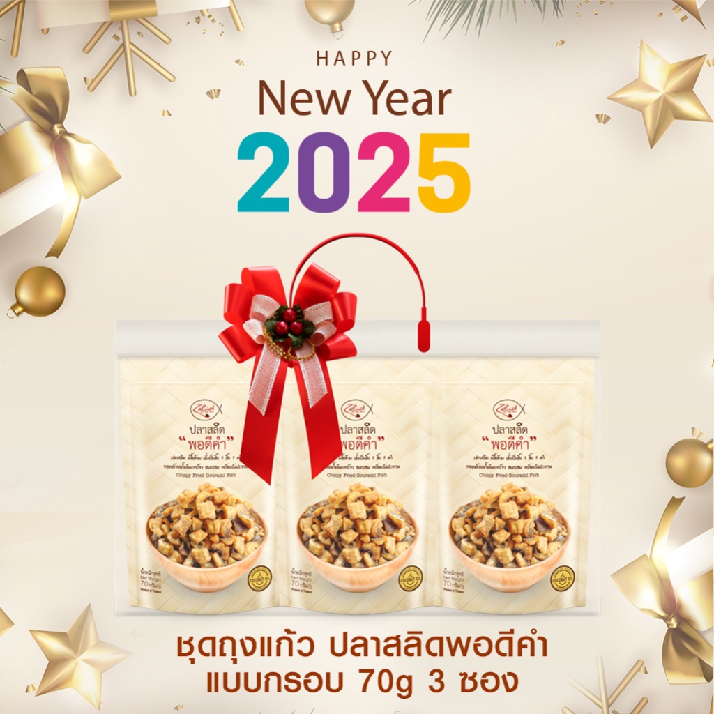 (ชุดถุงแก้วปลาสลิด บรรจุ 3 ซอง) พอดีคำ แบบกรอบ 70g พร้อมหูหิ้วและโบว์ บรรจุ 3 ซอง เนื้อล้วน ไม่มีก้าง Zalidpordeekum