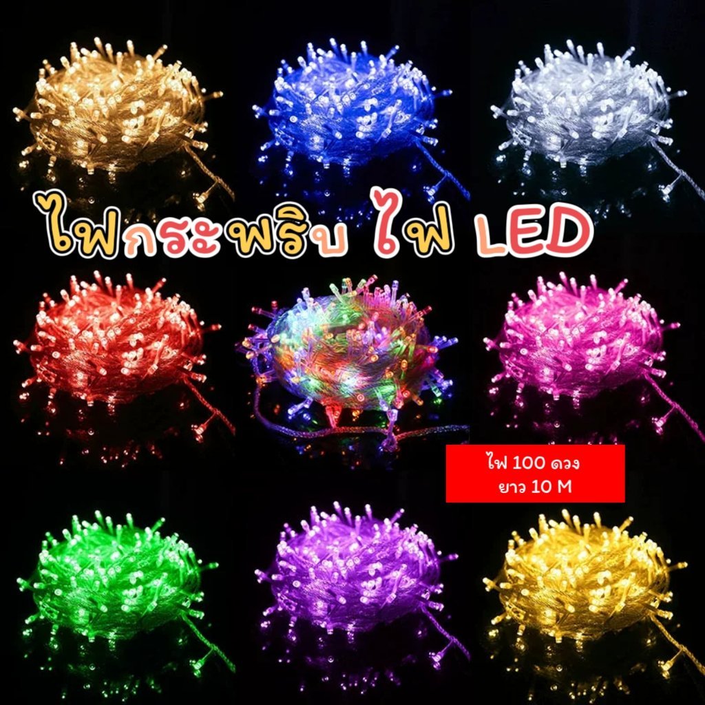 ไฟ LED 10M/100LED ไฟตกแต่ง ไฟประดับ (แบบเสียบปลั๊ก)