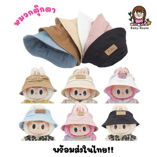 พร้อมส่งในไทย!! หมวกตุ๊กตา 15-20 cm หมวกลาบูบู้ hat Lababu BaoO kimmon