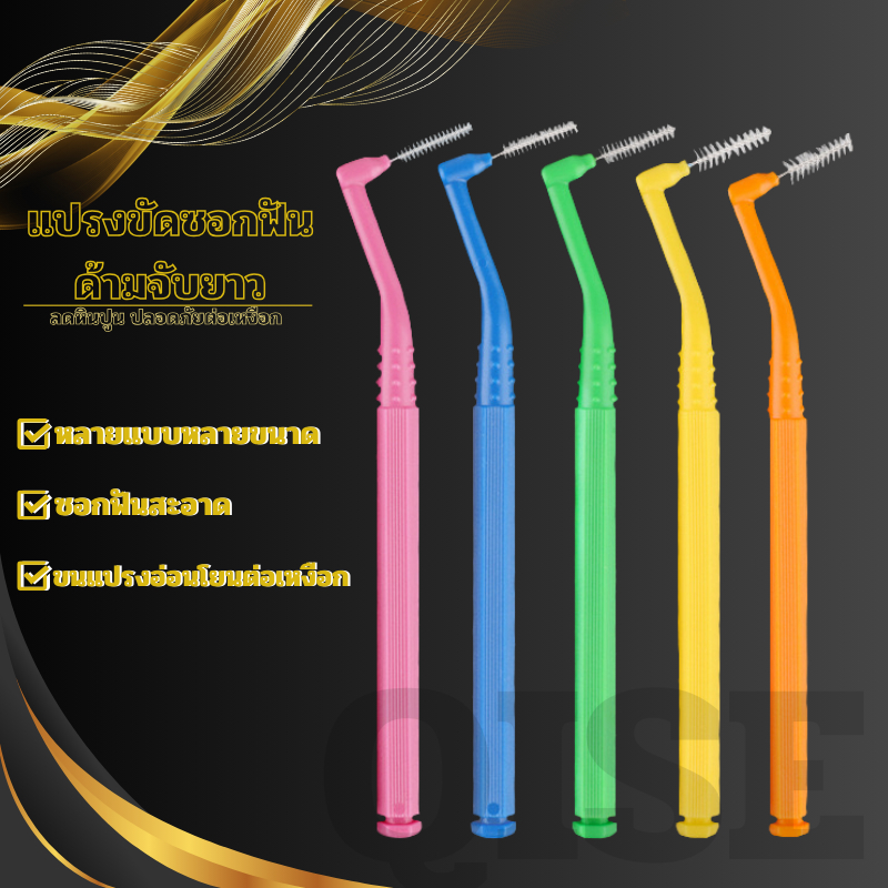 แปรงขัดซอกฟัน แปรงซอกฟันจัดฟัน แปรงขนนุ่มจัดฟัน ไหมขัดฟันจัดฟัน คุ้มสุดๆ