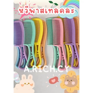 หวีพลาสติก 1 ด้ามแฟชั่นที่ทุกบ้านต้องมี 17-22 cm. กิ๊บหนีบเกาหลี (มีส่งด่วน)ราคาต่อชิ้น