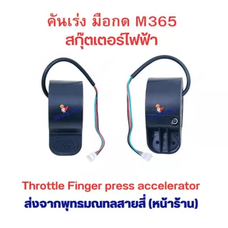 คันเร่ง นิ้วกด M365 F40 E25A สกุตเตอร์ไฟฟ้า รถไฟฟ้า อะไหล่ สำหรับสกู๊ตเตอร์ไฟฟ้า จักรยานไฟฟ้า 1 ชุด มี 1 ข้าง