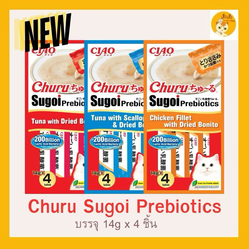 Churu Sugoi Prebiotic ชูหรุ สุโก้ย พรีไบโอติก ขนมแมวเลีย มีพรีไบโอติก บรรจุ 14 กรัม x 4 ชิ้น