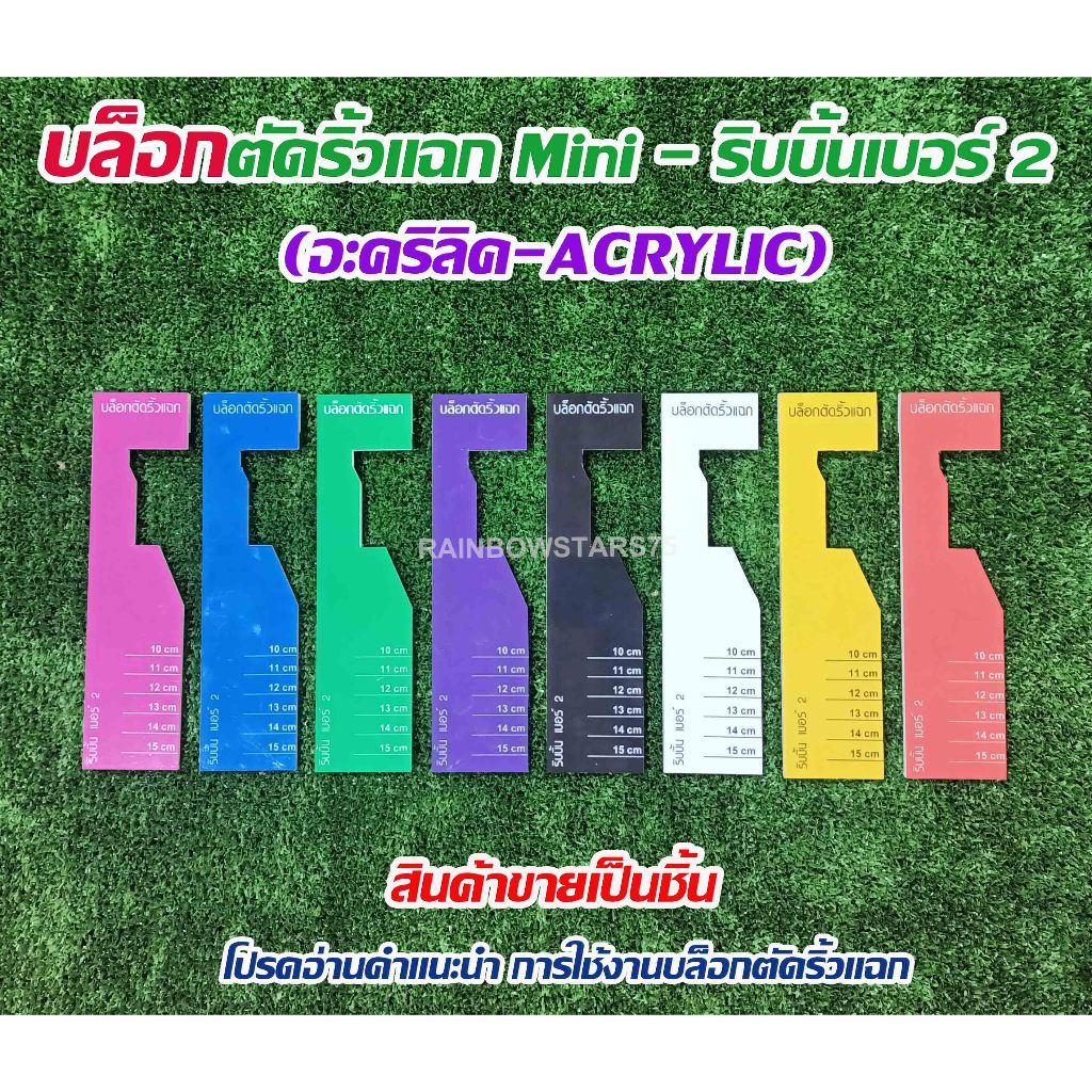 บล็อกตัดริ้วแฉก Mini พลาสติกอะคริลิค ริบบิ้นพวงมาลัย เบอร์ 2 (สินค้าขายเป็นชิ้น)