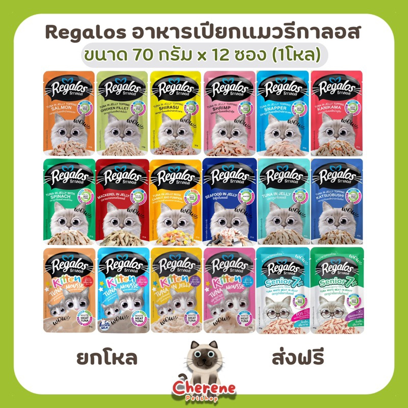 (12ซอง) Regalos(รีกาลอส)อาหารเปียกสำหรับแมว 70 g. x 12 ซอง