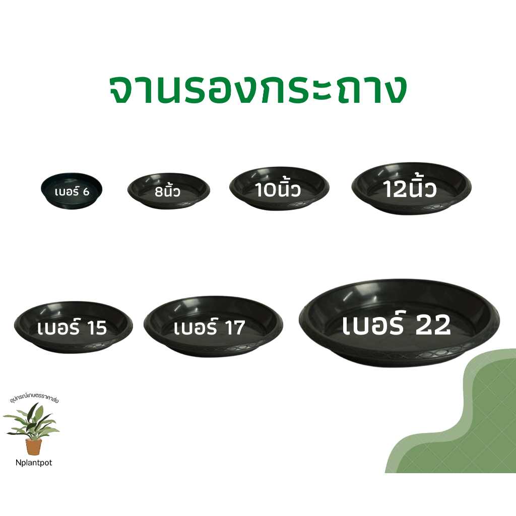 จานรองกระถางต้นไม้ ถาดรองกระถางต้นไม้ จานรองกระถาง จานรองพลาสติก สีดำ 6 นิ้ว 8 นิ้ว 10 นิ้ว 12 นิ้ว 15 นิ้ว 17 นิ้ว