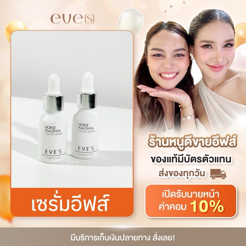 EVE'S เซรั่มอีฟส์ หน้าใส ลดฝ้า กระ (ของแท้ %)