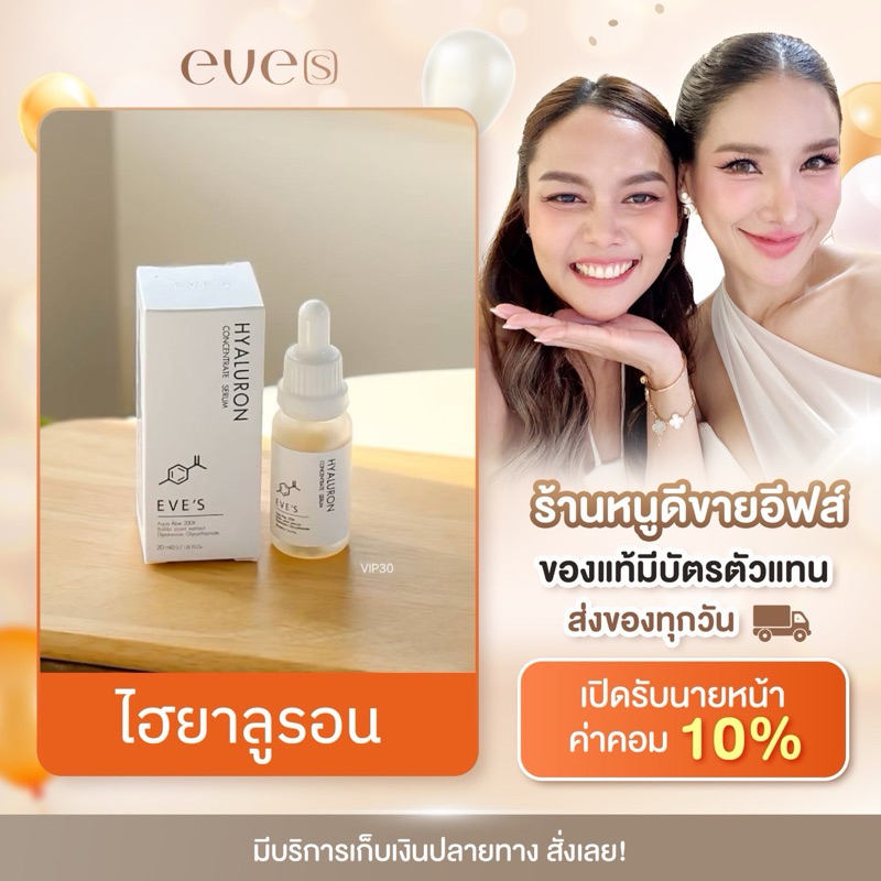 EVE'S ไฮยาลูรอน หน้าเด้ง ลดริ้วรอย (ของแท้ )