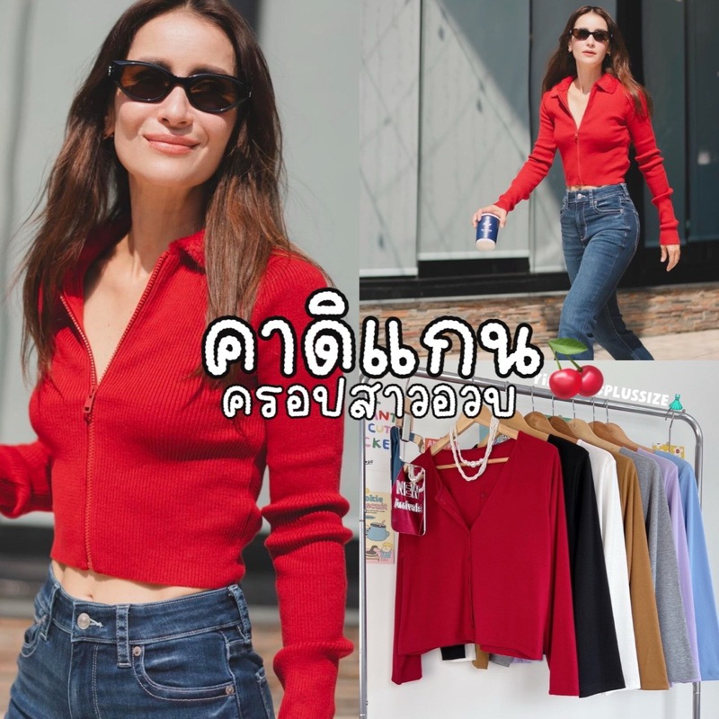Cardigan Top เสื้อแขนยาวผ้าไหมพรมร่อง กระดุมหน้า|สาวอวบ