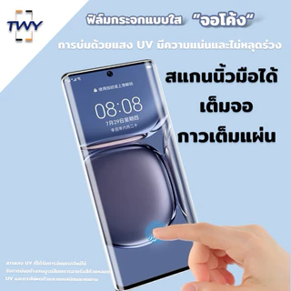 TWY ฟิล์มกระจก จอโค้ง for huawei กาวเต็มแผ่น สแกนนิ้วมือได้ P30pro P40 P50 P60 pro plus Nova 9 10 pro