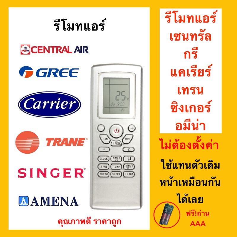 รีโมทแอร์เซนทรัล/กรี/แคเรียร์/เทรน/ซิงเกอร์/อมีน่า สีเทาCentral/GREE/Carrier/TRANE/SINGER/AMENAเหมือนตัวเดิมใช้แทนได้เลย
