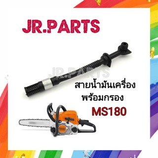 สายน้ำมันเครื่องพร้อมกรอง เครื่องเลื่อยยนต์ MS180