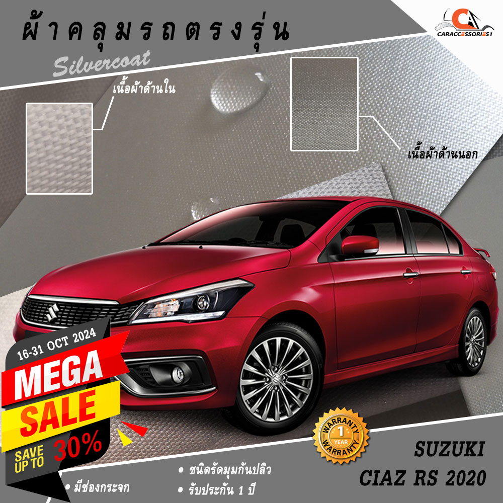 ตรงรุ่น 100% พร้อมส่ง! ผ้าคลุมรถ Suzuki Ciaz RS 2020