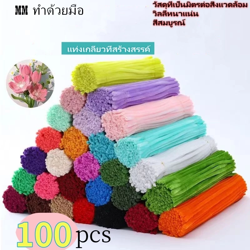 "จัดส่งภายใน 24 ชม. กรุงเทพฯ" 100 ชิ้น ด้ายกำมะหยี่บิด ก้าน Chenille งานฝีมือDIYเพื่อการศึกษา สำหรับเด็ก แท่งบิด กำมะหยี