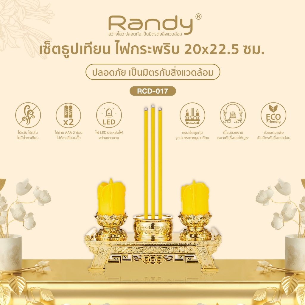 Randy เซ็ตธูป+เทียนพร้อมฐาน รุ่น RCD-017 ไฟกระพริบ เทียนแดงเสมือนจริง [ขนาดความสูง 20X22.5ซม.][พร้อมส่ง]