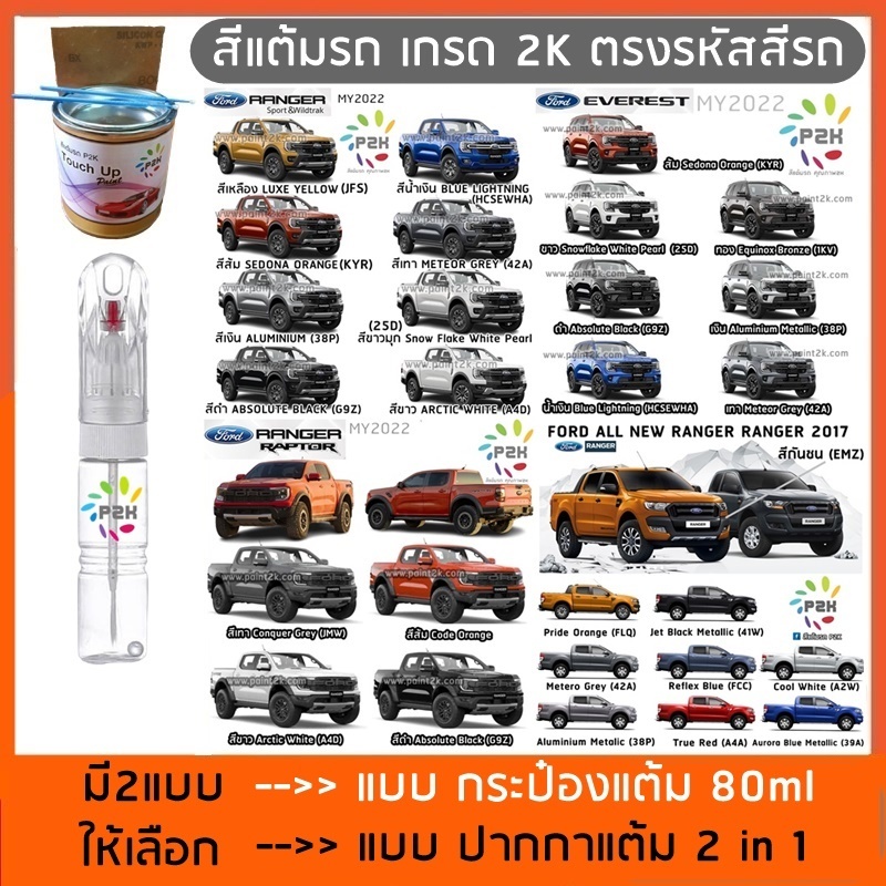 ปากกาแต้มสี ปากกาสีแต้มรถยนต์ สีแต้มรถ  ฟอร์ด FORD RANGER EVEREST  FOCUS FIESTA  ยี่ห้อ P2K