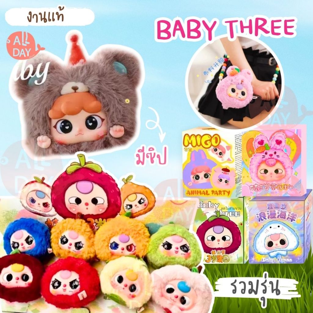 ตุ๊กตาเบบี้ทรีผลไม้ งานแท้ baby three  กล่องจุ่ม Baby three V1 รุ่นมีซิป ไม่เช็คการ์ด ได้ลุ้นตา แต้มหน้า ลายแก้ม ( 1จุ่ม