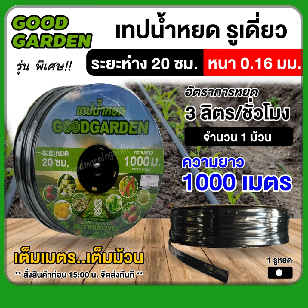 Goodgarden เทปน้ำหยด ระยะห่าง 20 ซม. รูเดี่ยว ขนาดรู 16 มิล 1000 เมตร สายส่งน้ำ น้ำหยด เทปกลม ระบบน้ำ อุปกรณ์เกษตรและสวน
