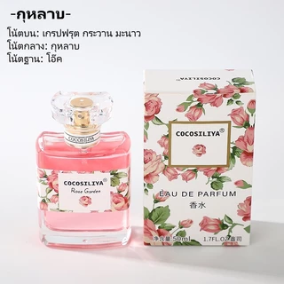 COCOSILIYA น้ำหอมใหม่ COCOSILIYA (แท้ 100%) ขนาด 50ml❤️ มา 6 กลิ่น ติดทนนาน 7-8 ชั่วโมง (เสริมความงามทั้งหญิงและชาย)