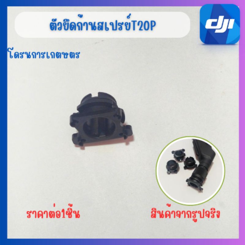 ตัวยึดก้านสเปรย์T20p/T25โดรนการเกษตรพร้อมส่ง